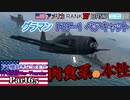 【ゆっくり実況】アメ機好きなうp主が行く惑星War Thunder Part65【War Thunder】(空RB)