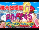 桃太郎電鉄G いつもの桃鉄50年でCPU2人と対決part45【プレイ動画】