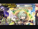 【FEH】伝承英雄召喚 フォドラを導く者 ベレス ガチャを引く！