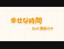 幸せな時間 feat.音街ウナ /舞風ほたる