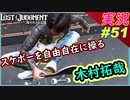 part51 今度はスケボー！？何でもこなすぜ！木村拓哉 【LOST JUDGMENT:裁かれざる記憶】実況プレイ ロストジャッジメント