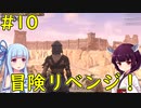 【Conan Exiles】再び冒険へ！【VOICEROID実況】#10