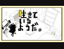 【歌ってみた】生きているようだ【桜綺】