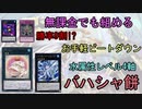 【遊戯王マスターデュエル】みんな大好き！実家のような安心感 『バハシャ餅』 【ゆっくり解説】