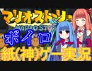 【マリオストーリー】【ボイロ実況】毒舌な姉妹でも冒険がしたい！パート３