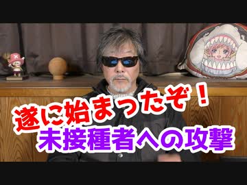 ついに未接種者への制限が始まりました！