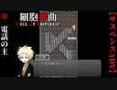 【細胞神曲-Cell of Empireo-】#38　不審な電話の主