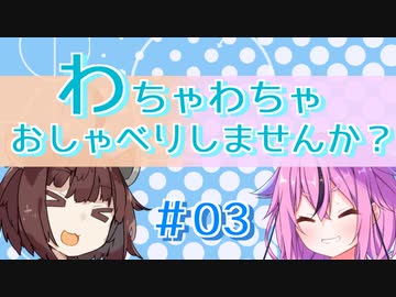 【VOICEROID雑談】わちゃわちゃおしゃべりしませんか？#03 第四部も好きだけどやっぱり全部通して好き【ソフトウェアトーク劇場】
