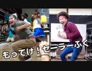 【涼宮あつき】Twitterでバズりまくったあの動画を本人が再現！もってけ！セーラーふく【リアルアキバボーイズ】
