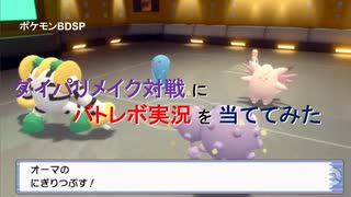 【BDSP】ダイパリメイク対戦にバトレボ実況を当ててみた2【ダブル】