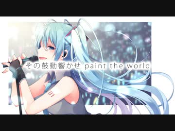 paint the world / 初音ミク