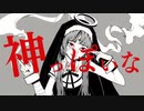 神っぽいな　【歌ってみた】　みるくモウ