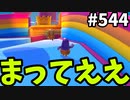 帰ってきたフォールガイズ【ゆっくり実況】#544