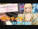 【ピアノ】「 燦々デイズ／スピラ・スピカ」その着せ替え人形は恋をするOP【弾いてみた】