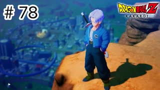 【ゆっくり実況】絶望への反抗【ドラゴンボールZカカロット】#78