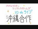 アイドルマスターシンデレラガールズ10thライブ沖縄合作