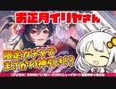 【プリコネR】ユヅキズの正月イリヤさんガチャまとめ【VOICEROID実況】