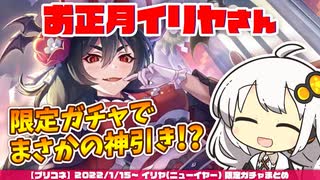 【プリコネR】ユヅキズの正月イリヤさんガチャまとめ【VOICEROID実況】
