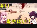 【Conan Exiles】冒険は危険がいっぱい！【VOICEROID実況】#11