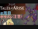 【2周目ネタバレ注意】まったりテイルズオブアライズ その67【ゆっくり実況】