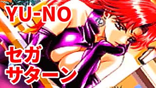 YU-NO◆健全青少年のとても健全な非日常【実況】34