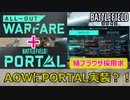 【NEWS】AOWモードでポータルが遊べる？BF2042の人口推移がやばいｗ【PS5/PS4/PC/バトルフィールド2042/アデル】
