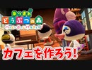 【あつまれ どうぶつの森 ハッピーホームパラダイス実況】別荘？？OK！任せて！カフェ作成編