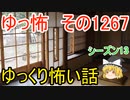 【怖い話】ゆっくり怖い話・ゆっ怖1267【ゆっくり】