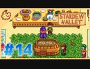 【女性実況】大学卒業を待つ2人は、牧場主系女子大生デビューする#14【Stardew Valley スターデューバレー】