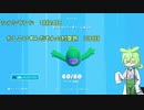 【Fall Guys】すごいかしこいずんだもんのすごい忖度旅 三日目【シルシランドずんだもん視点】
