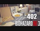 バイオハザードRE3・いまさら初見バイオハザードパート402[ゆっくり実況プレイ]