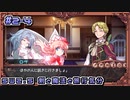 【SW2.5】剣と魔法と旅行気分2-4【ゆっくり茶番/ゆっくりTRPG】