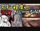 【CoeFont×MTGA】アリーナスタンもバーンで焼き払う