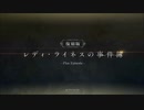 復刻版 レディ・ライネスの事件簿【高難易度】case.車上のお茶会