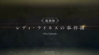 復刻版 レディ・ライネスの事件簿【高難易度】case.車上のお茶会