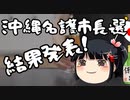 名護市長選米軍ヘイト候補落選！そして民意を受け入れようとしない琉球新報