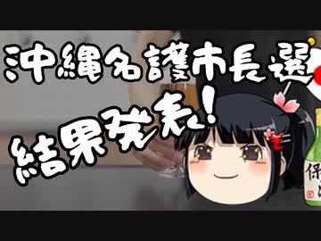 名護市長選米軍ヘイト候補落選！そして民意を受け入れようとしない琉球新報