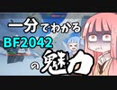 【BF2042】1分でわかる！！2042の魅力！！【VOICEROID解説】【バトルフィールド2042】