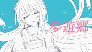 夢遊郷 / 初音ミク