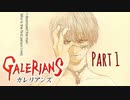 【実況】ガレリアンズやろうぜ！　その１ッ！