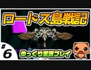 ＃６ 【ロードス島戦記】 初見プレイ【ゆっくり実況】