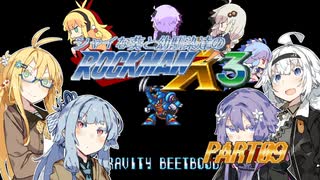 【ロックマンX3】シャイな葵と幼馴染達と後輩のロックマンX3 part09【VOICEROID A.I.VOICE CeVIO AI実況】