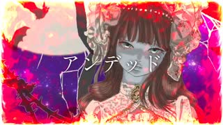 アンデッド / 初音ミク