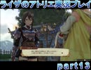 【demons】なんてことない男から脱却したいライザのアトリエpart13【初見実況】