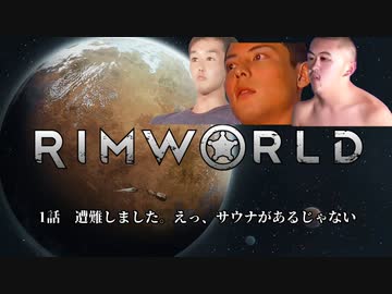 rimworld淫夢　宇宙飛ぶサウナ.mp1