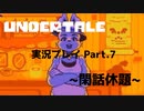 ◆UNDERTALE　実況プレイ◆Part.7