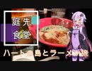 『VOICEROID車載』ハートの島とラーメンツーリング『庭先食堂』