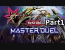 【実況】俺の目が黒いうちにデュエル開始ィィィ! part1【遊戯王マスターデュエル】
