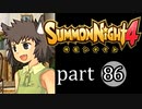 【サモンナイト4】絆の共界線 part86