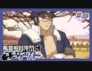 【実況プレイ】風雲相討学園フラット 番長編【ぱ～と8】